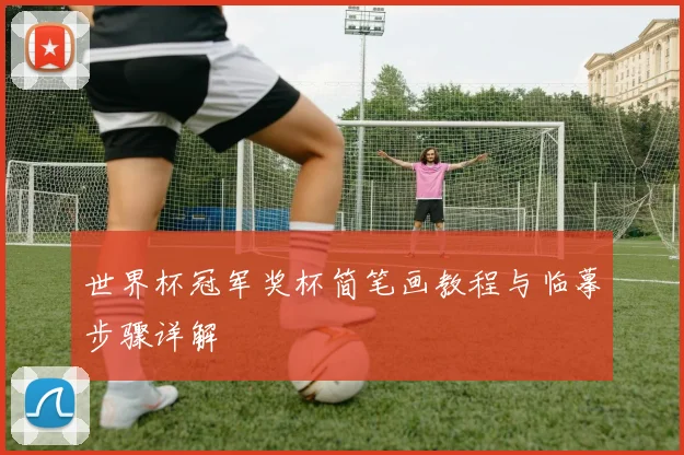 世界杯冠军奖杯简笔画教程与临摹步骤详解