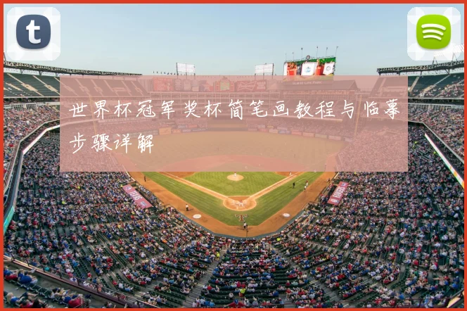 世界杯冠军奖杯简笔画教程与临摹步骤详解