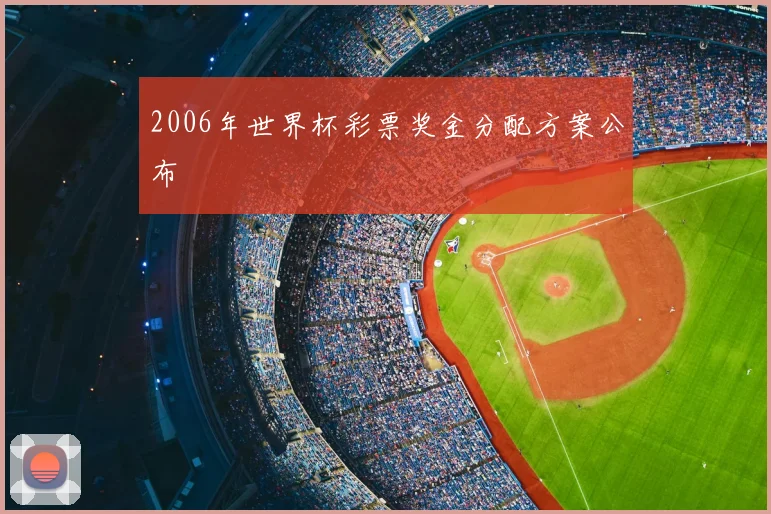 2006年世界杯彩票奖金分配方案公布