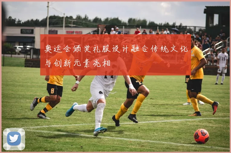 奥运会颁奖礼服设计融合传统文化与创新元素亮相