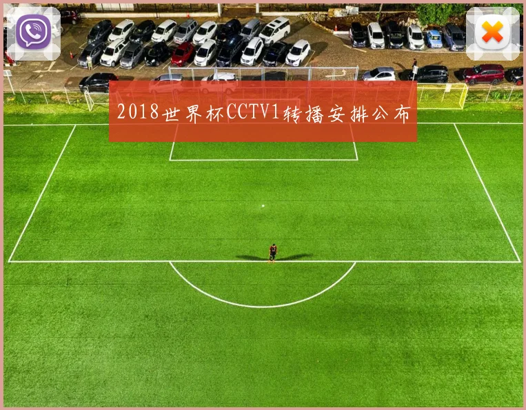 2018世界杯CCTV1转播安排公布