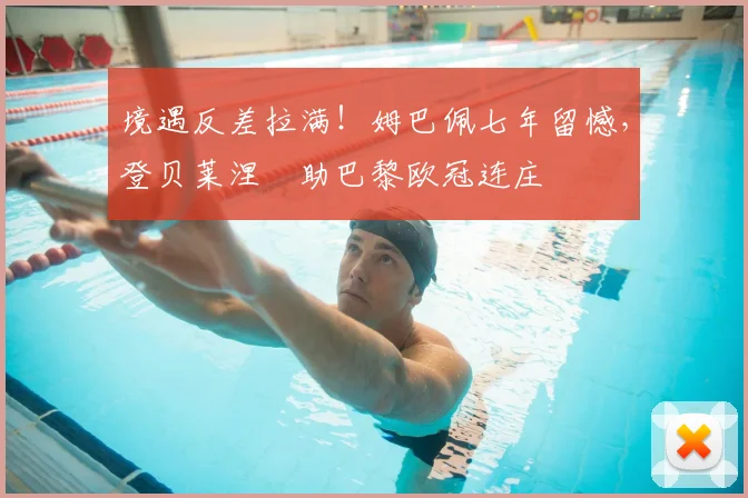 境遇反差拉满！姆巴佩七年留憾，登贝莱涅槃助巴黎欧冠连庄