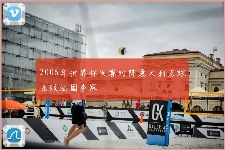 2006年世界杯决赛对阵意大利点球击败法国夺冠