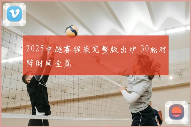 2025中超赛程表完整版出炉 30轮对阵时间全览