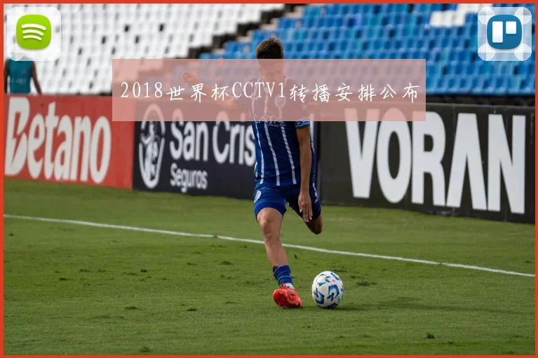 2018世界杯CCTV1转播安排公布