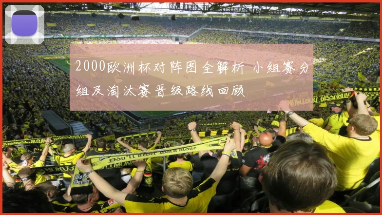 2000欧洲杯对阵图全解析 小组赛分组及淘汰赛晋级路线回顾