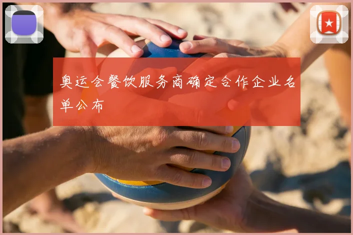 奥运会餐饮服务商确定合作企业名单公布
