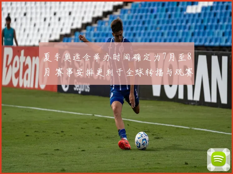 夏季奥运会举办时间确定为7月至8月 赛事安排更利于全球转播与观赛