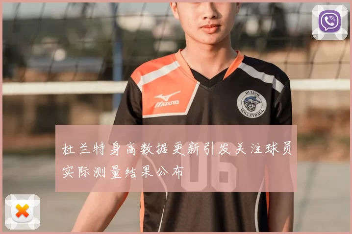 杜兰特身高数据更新引发关注球员实际测量结果公布