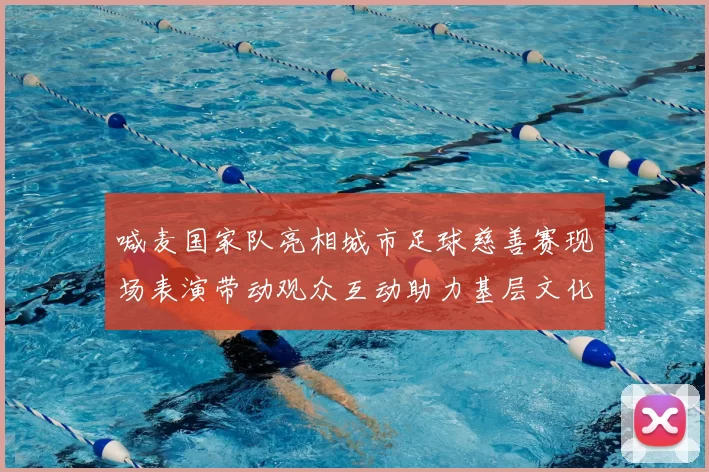 喊麦国家队亮相城市足球慈善赛现场表演带动观众互动助力基层文化推广