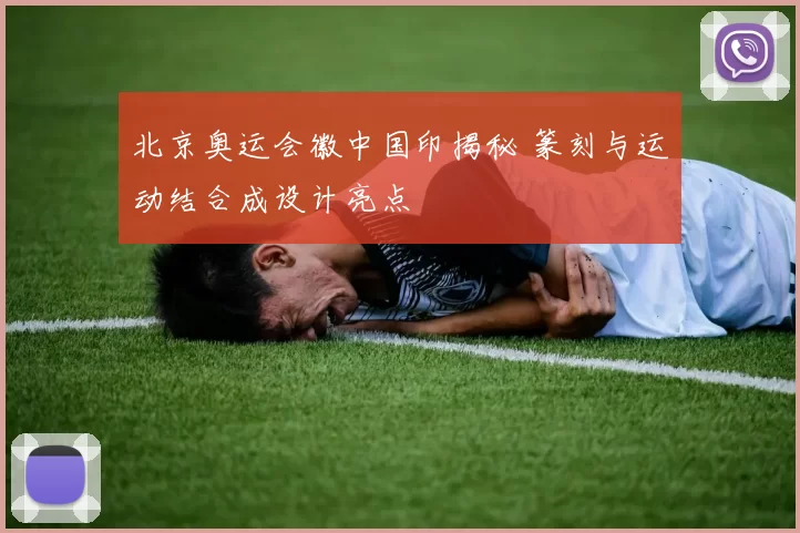 北京奥运会徽中国印揭秘 篆刻与运动结合成设计亮点