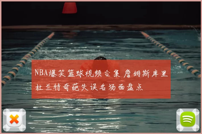 NBA爆笑篮球视频合集 詹姆斯库里杜兰特奇葩失误名场面盘点