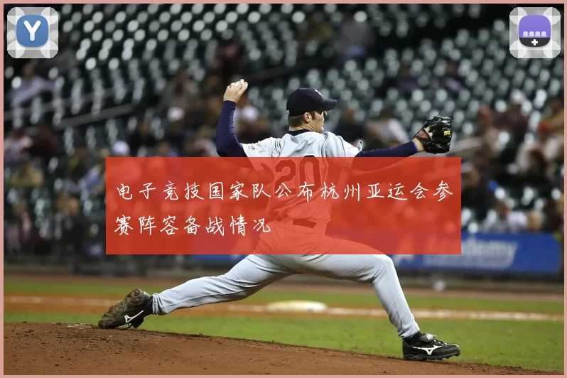 电子竞技国家队公布杭州亚运会参赛阵容备战情况