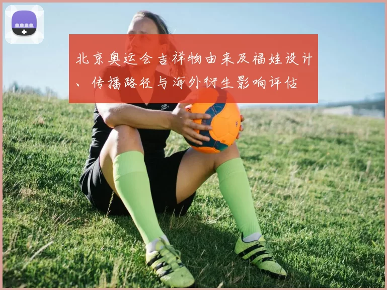 北京奥运会吉祥物由来及福娃设计、传播路径与海外衍生影响评估