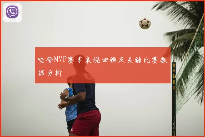 哈登MVP赛季表现回顾及关键比赛数据分析