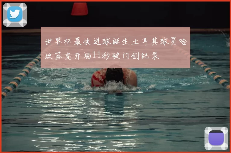 世界杯最快进球诞生土耳其球员哈坎苏克开场11秒破门创纪录