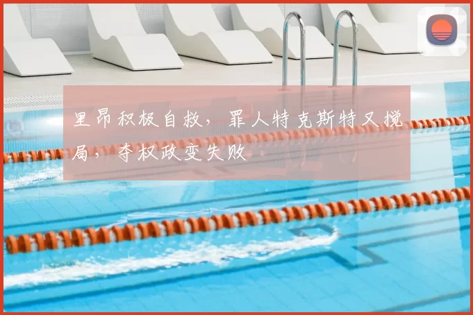 里昂积极自救,罪人特克斯特又搅局,夺权政变失败