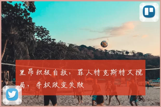 里昂积极自救,罪人特克斯特又搅局,夺权政变失败