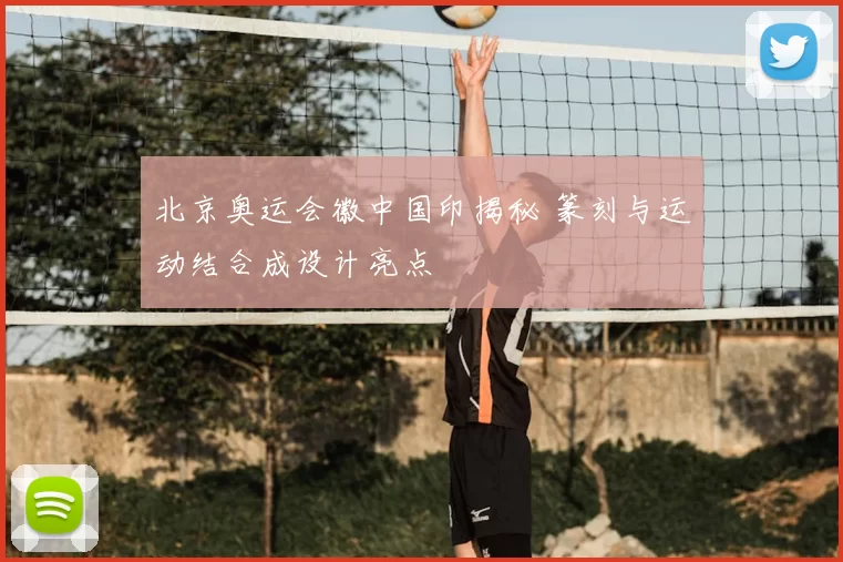 北京奥运会徽中国印揭秘 篆刻与运动结合成设计亮点