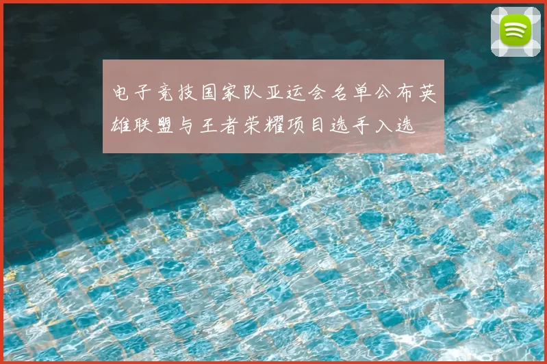 电子竞技国家队亚运会名单公布英雄联盟与王者荣耀项目选手入选