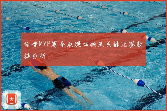 哈登MVP赛季表现回顾及关键比赛数据分析