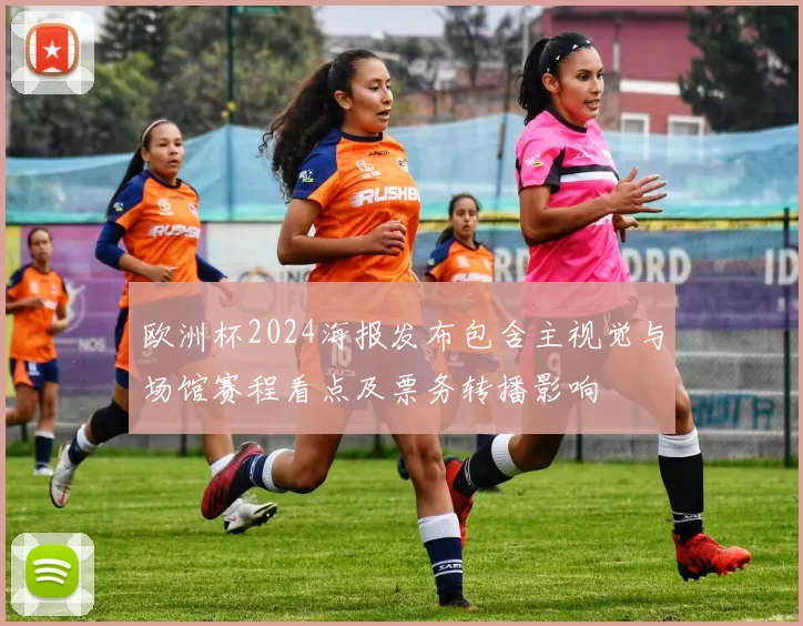 欧洲杯2024海报发布包含主视觉与场馆赛程看点及票务转播影响