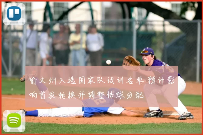 喻文州入选国家队试训名单 预计影响首发轮换并调整传球分配