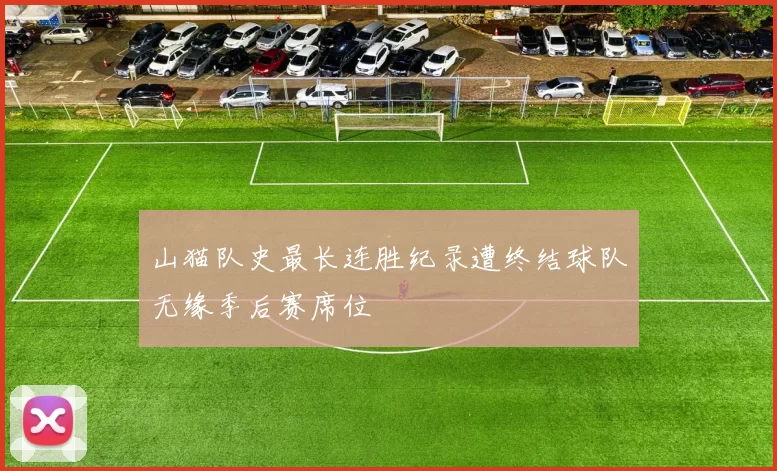 山猫队史最长连胜纪录遭终结球队无缘季后赛席位