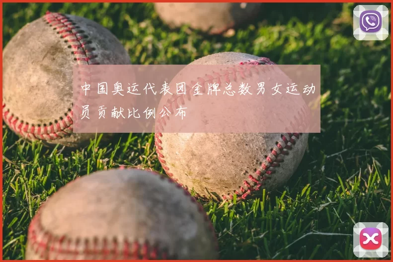 中国奥运代表团金牌总数男女运动员贡献比例公布