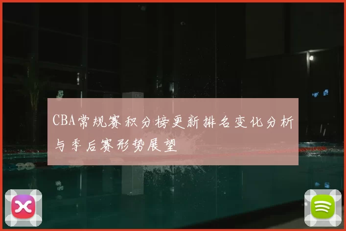 CBA常规赛积分榜更新排名变化分析与季后赛形势展望