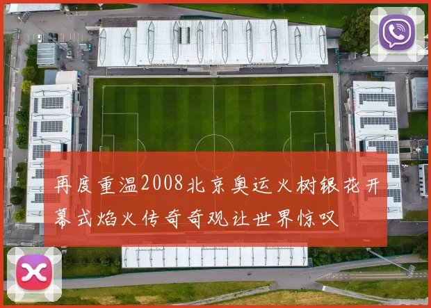 再度重温2008北京奥运火树银花开幕式焰火传奇奇观让世界惊叹