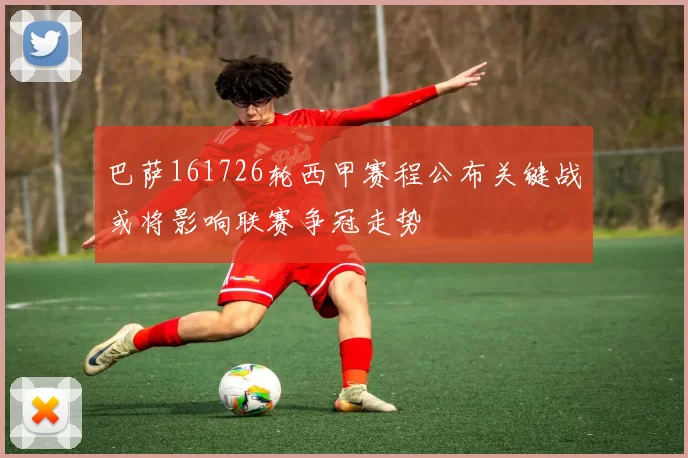 巴萨161726轮西甲赛程公布关键战或将影响联赛争冠走势