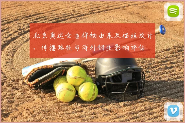 北京奥运会吉祥物由来及福娃设计、传播路径与海外衍生影响评估