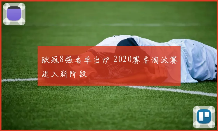 欧冠8强名单出炉 2020赛季淘汰赛进入新阶段